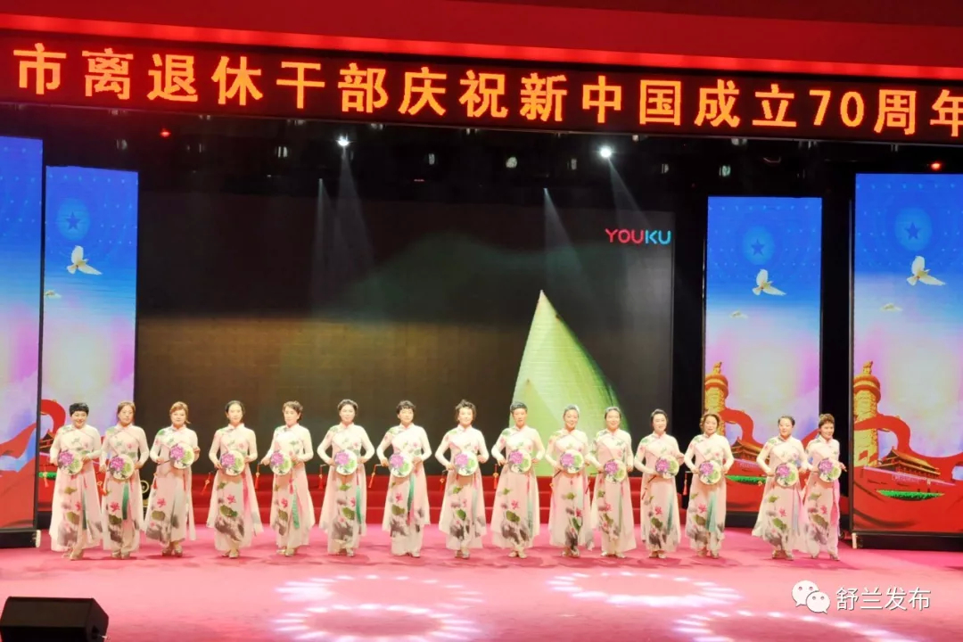 【庆祝新中国成立70周年】舒兰市离退休干部欢聚一堂 庆祝新中国成立70周年