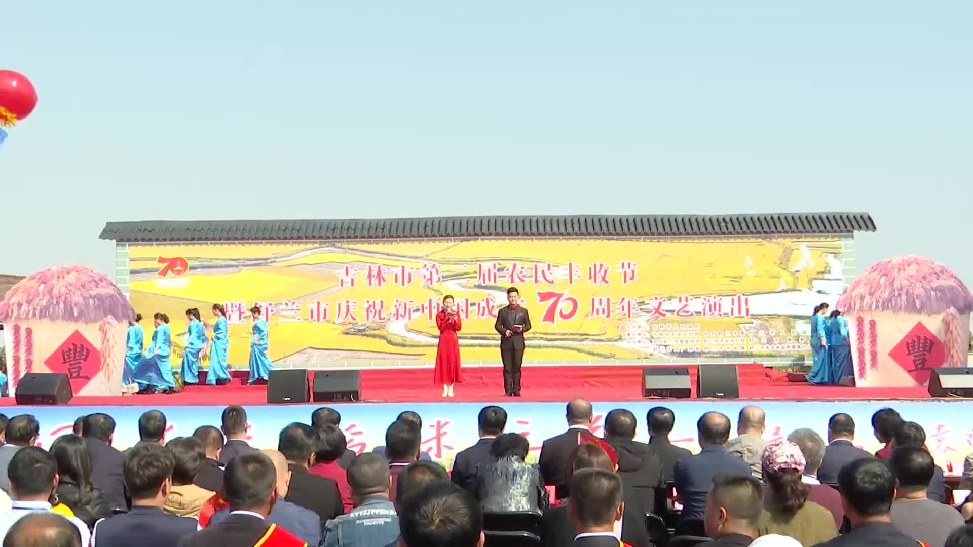 吉林市第二届农民丰收节暨舒兰市庆祝新中国成立70周年文艺演出