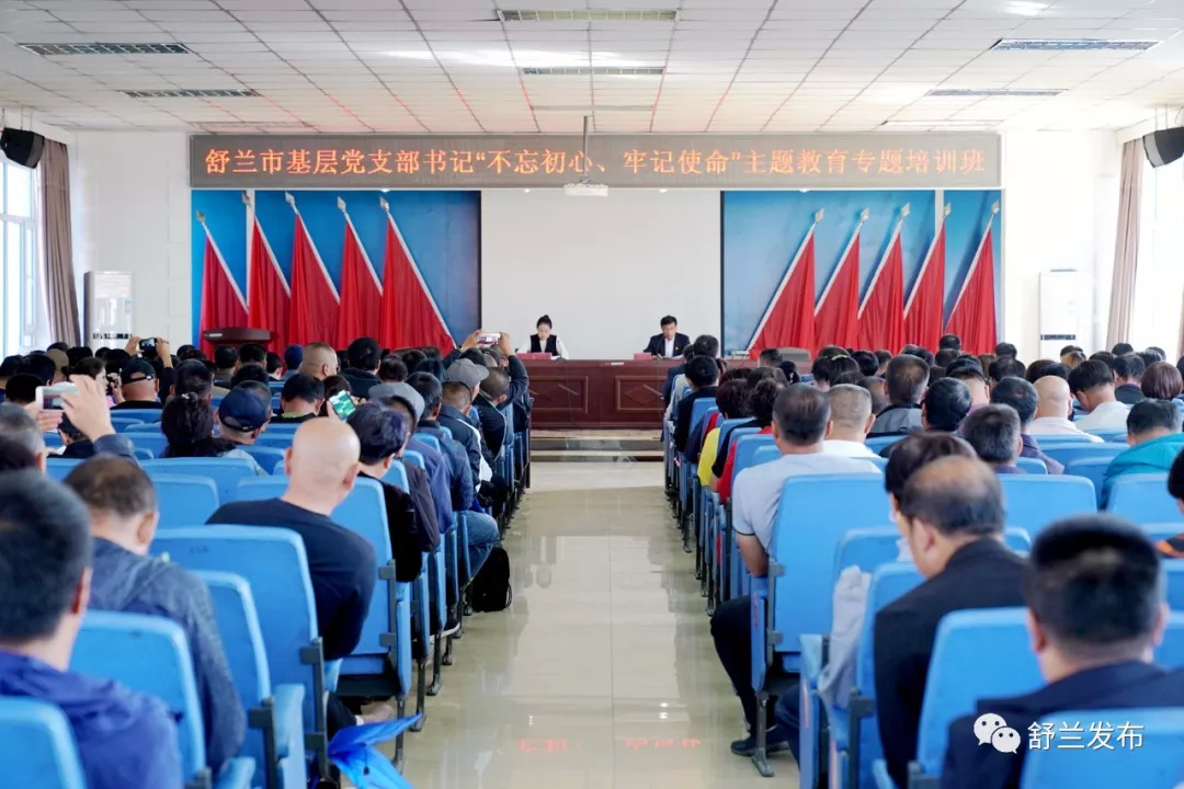 【不忘初心 牢记使命】舒兰市举办基层党支部书记“不忘初心、牢记使命”主题教育培训班