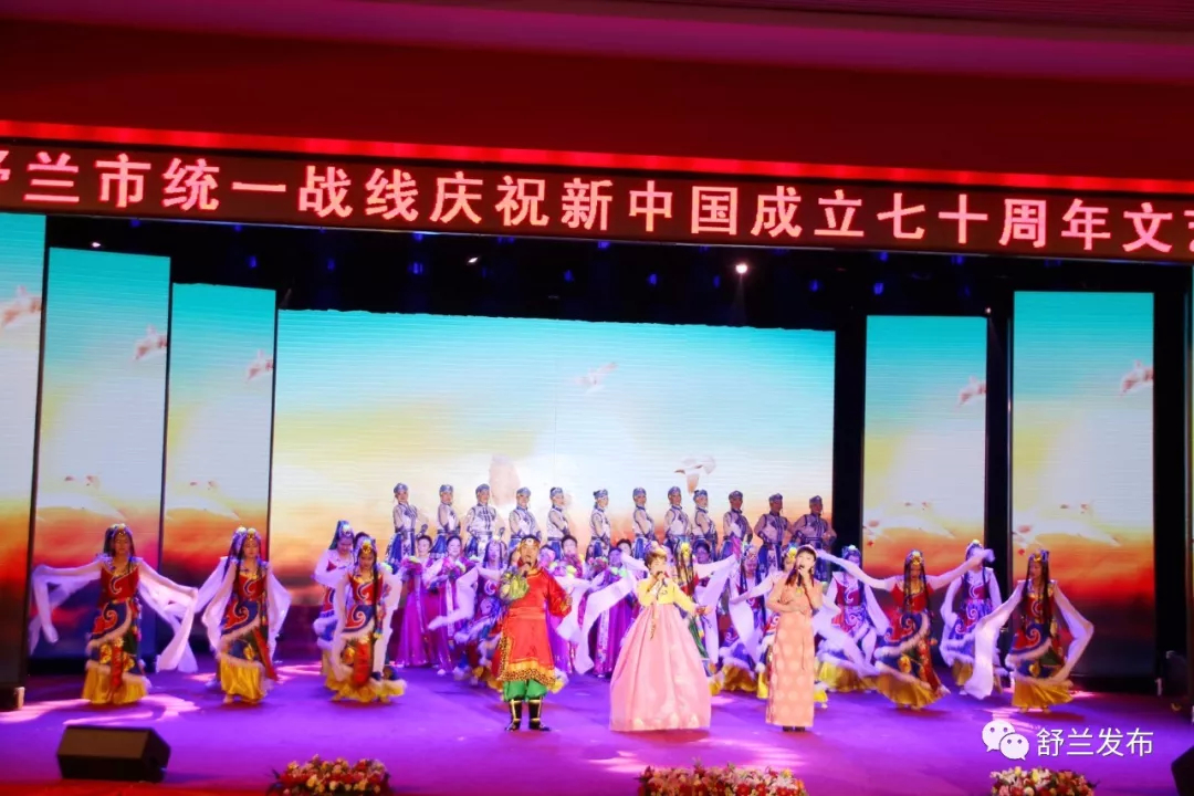 【庆祝新中国成立70周年】舒兰市统一战线庆祝新中国成立70周年文艺汇演精彩上演