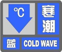 寒潮蓝色预警