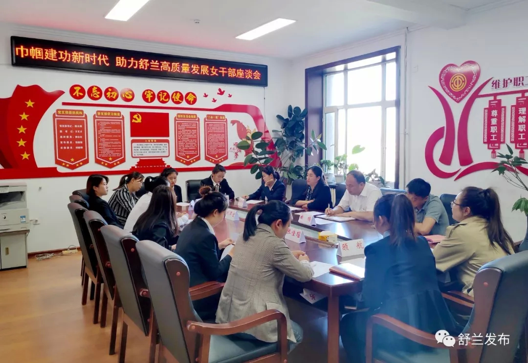 【巾帼建功】舒兰市妇女干部汇聚一堂 为助力舒兰高质量发展建言献策