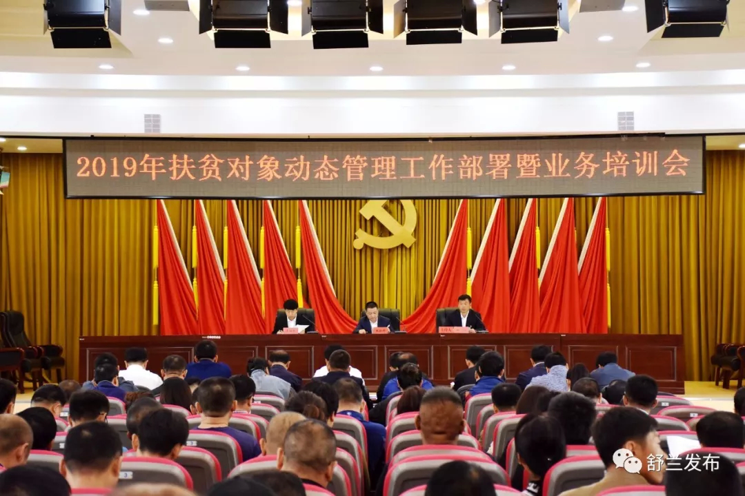 【脱贫攻坚】舒兰市召开2019年扶贫对象动态管理工作部署暨业务培训会