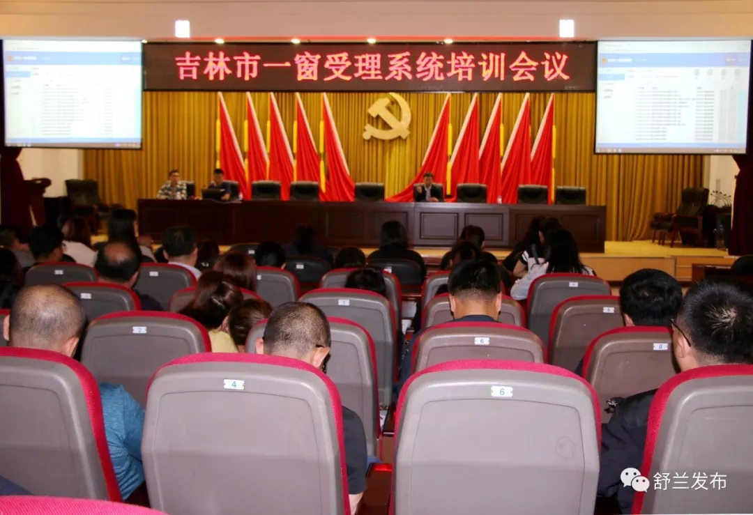 【政务】舒兰市召开“吉林市一窗受理系统”培训会议