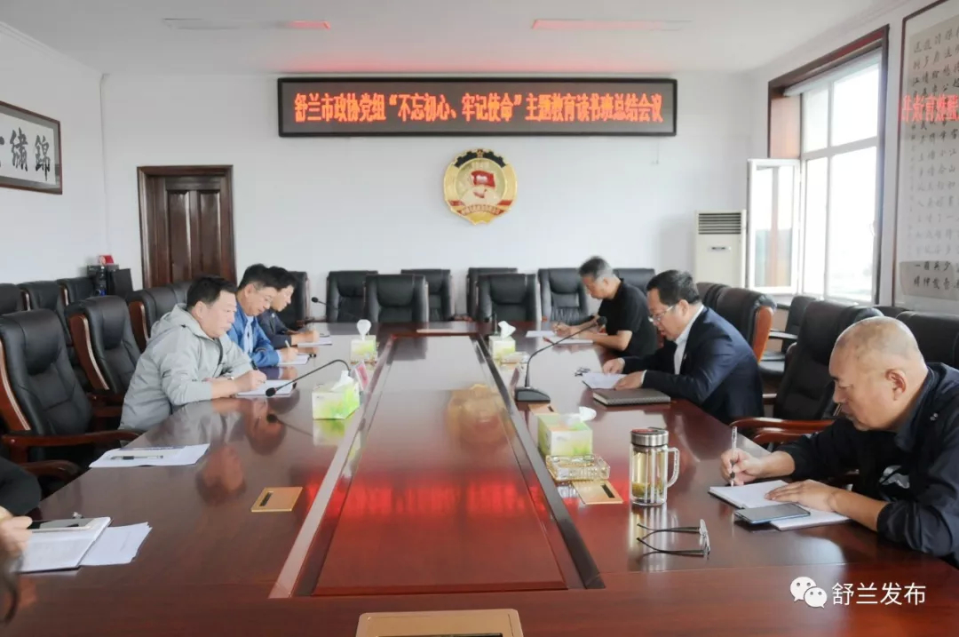 【不忘初心 牢记使命】舒兰市政协党组召开&ldquo;不忘初心、牢记使命&rdquo;主题教育读书班总结会