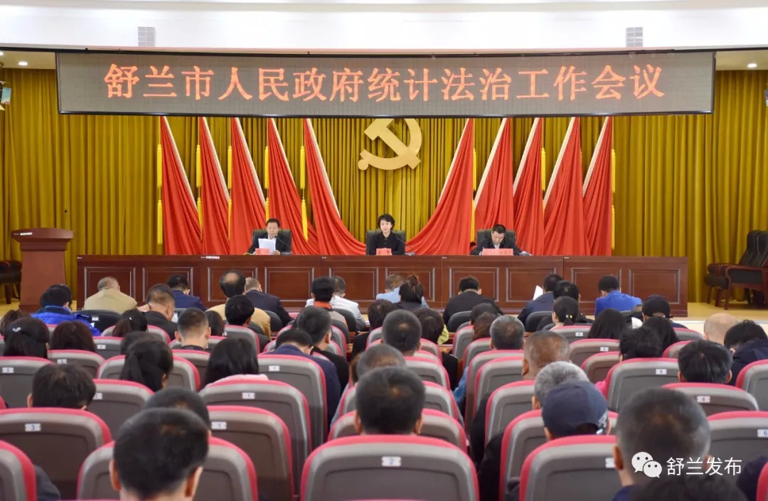 【要闻】舒兰市人民政府统计法治工作会议召开