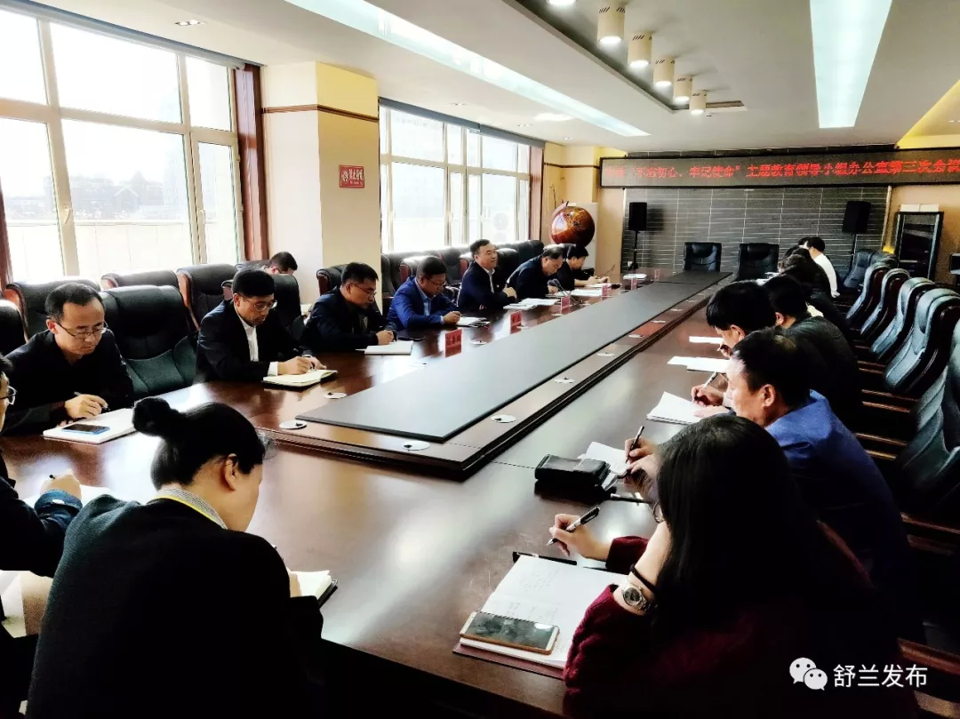 【不忘初心 牢记使命】舒兰市委“不忘初心、牢记使命”主题教育领导小组办公室第三次会议召开