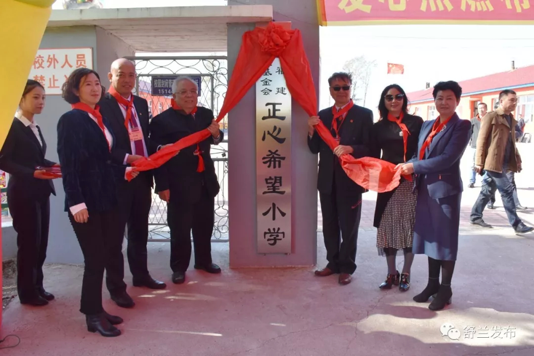 【温暖】舒兰市香港福建希望工程基金会正心希望小学今日揭牌