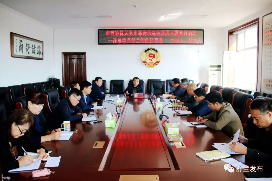 【主题党日】舒兰市政协机关党支部开展传承红色基因主题党日活动 学习汪雅臣在舒兰的抗日事迹