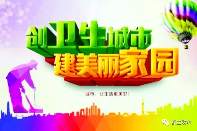 【巩固卫生城市 共享美好家园】舒兰市巩固卫生城市公益宣传（一）