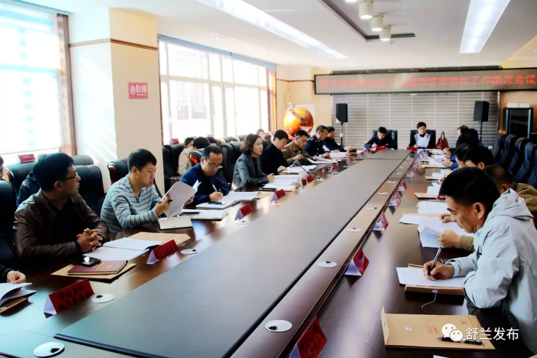 【巩固卫生城市 共享美好家园】舒兰市召开迎接省级卫生城市复审验收工作推进会议