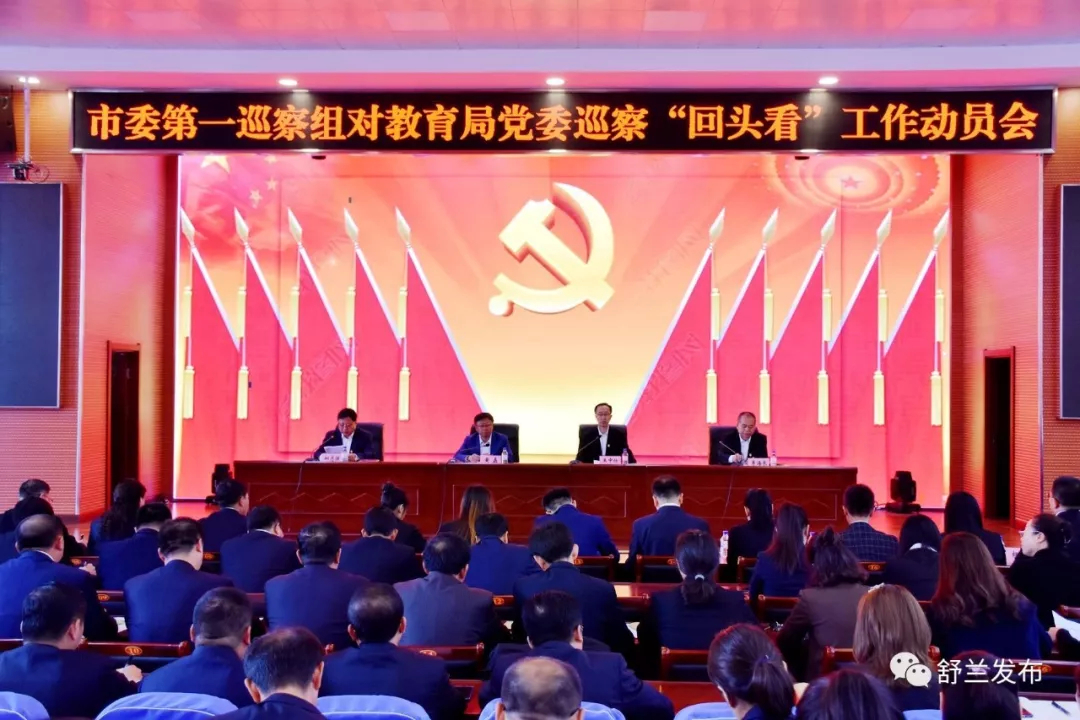 【巡察】十四届舒兰市委第六轮巡察完成进驻