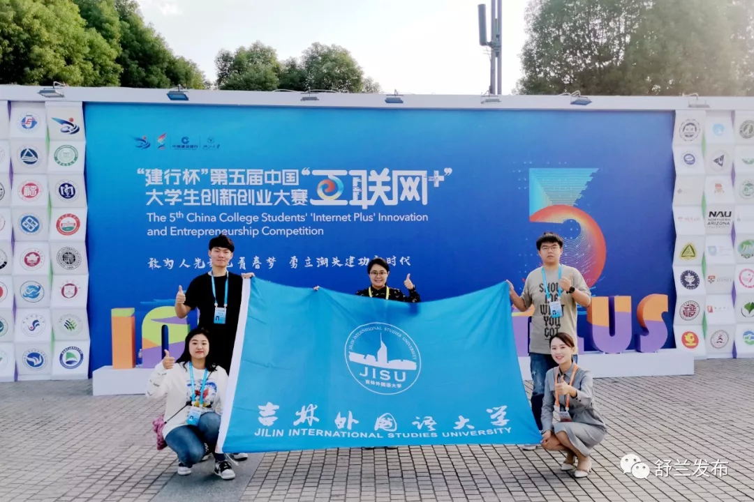 【聚焦】舒兰蔡雪获第五届中国“互联网+”大学生创新创业大赛银奖