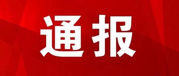 【通报】舒兰市关于对2起扶贫领域腐败和作风问题典型案件的通报