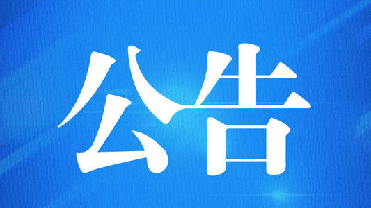 舒兰市秸能生物质能源有限公司招聘公告