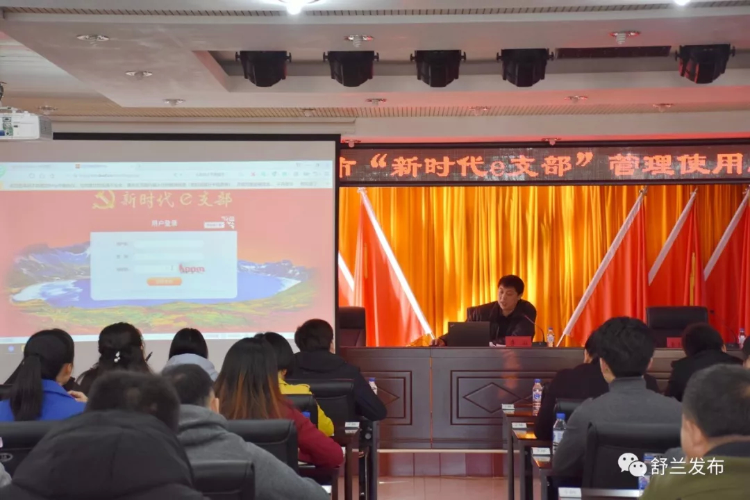【党建】舒兰市举办2019年“新时代e支部”管理使用工作培训会