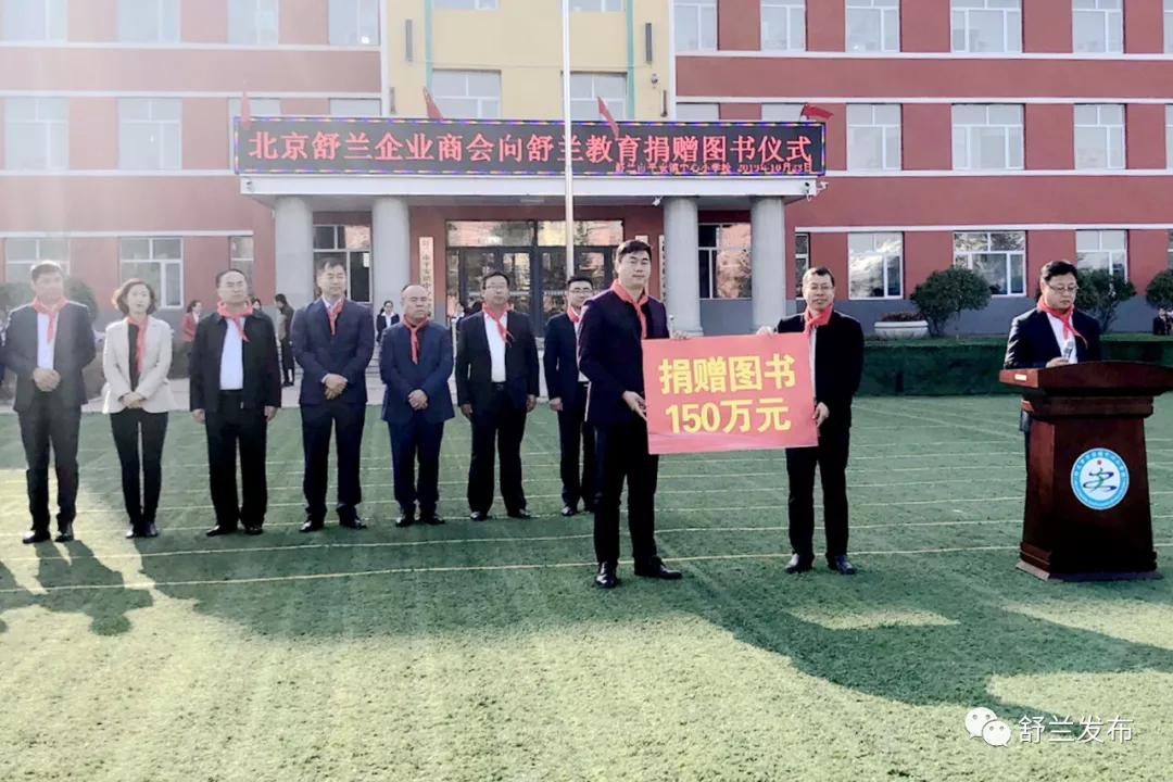 【捐资助学】北京舒兰企业商会向舒兰教育捐赠图书价值150万元​