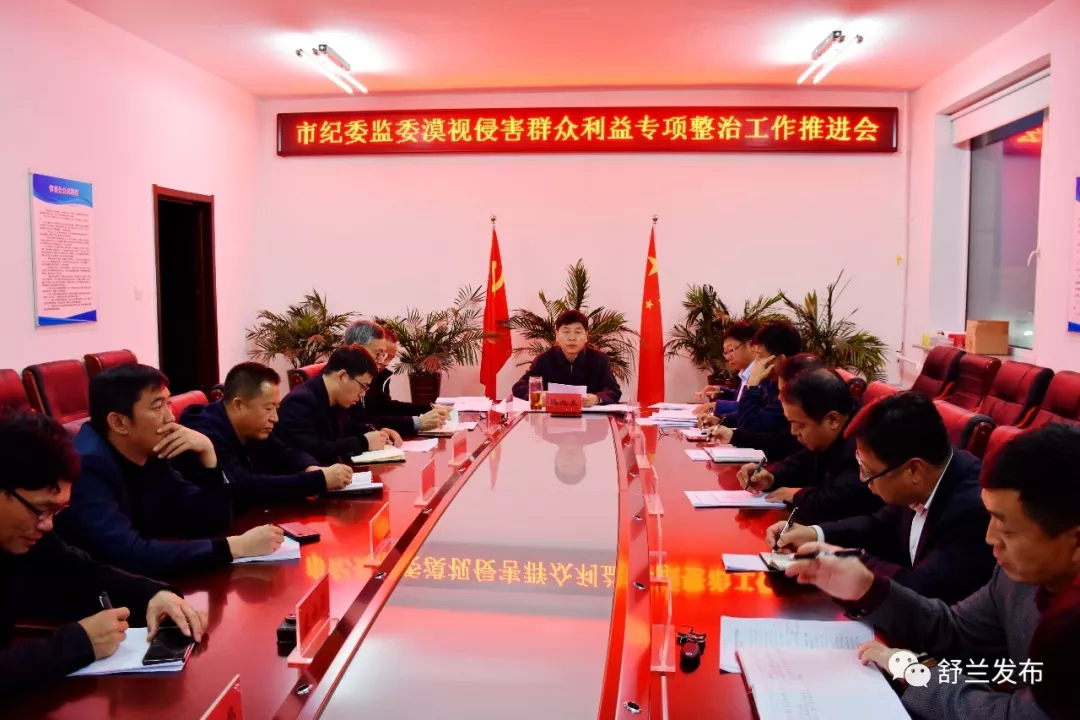 【整治整改在行动】舒兰市纪委监委召开“不忘初心、牢记使命”主题教育关于漠视侵害群众利益专项整治工作推进会