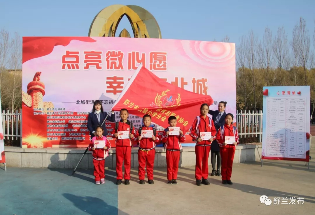 【新时代文明实践】“点亮微心愿 幸福在北城”——舒兰市北城街道开展区域党建联盟志愿服务活动