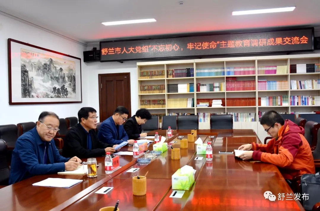 【不忘初心 牢记使命】舒兰市人大党组主题教育调研成果交流会召开