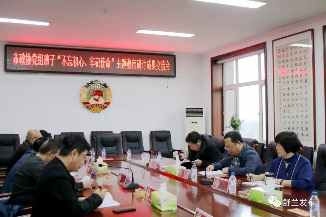 【不忘初心 牢记使命】舒兰市政协党组主题教育调研成果交流会召开