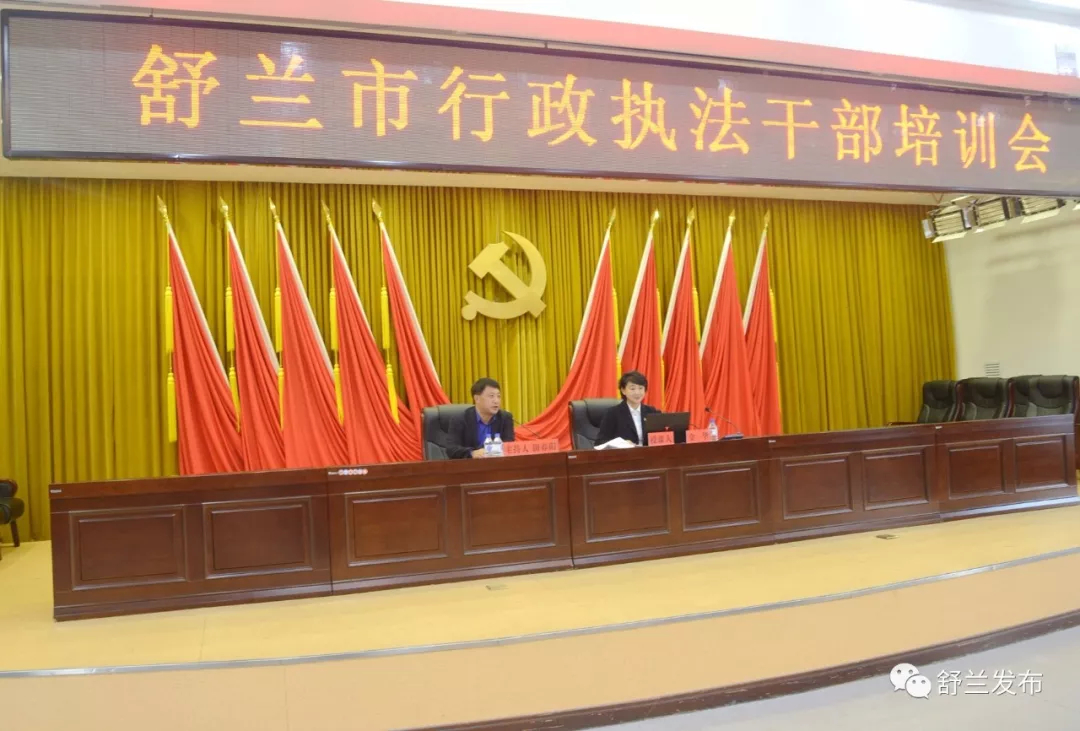 【头条】舒兰市举办行政执法干部培训会
