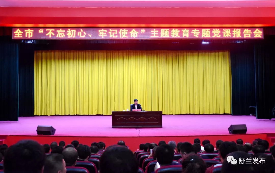 【不忘初心 牢记使命】舒兰市委书记讲党课：高举思想旗帜、坚守初心使命，把基层党组织建设得更加坚强有力