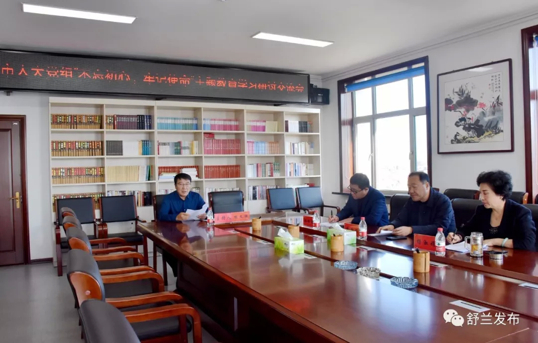 【不忘初心 牢记使命】舒兰市人大党组召开“不忘初心、牢记使命”主题教育学习研讨交流会