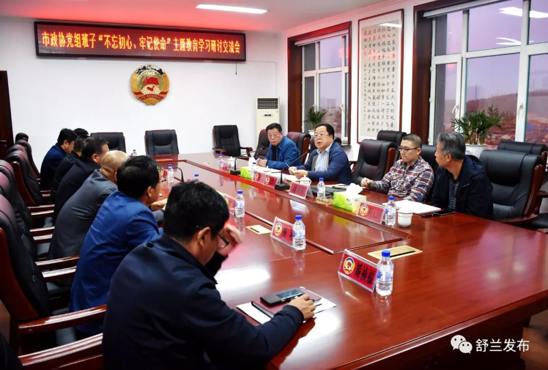 【不忘初心 牢记使命】舒兰市政协党组召开“不忘初心、牢记使命”主题教育学习研讨交流会