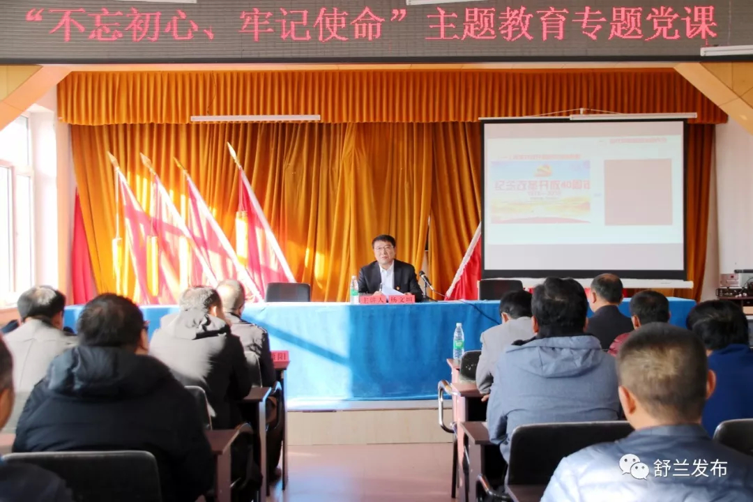 【不忘初心 牢记使命】舒兰市人大常委会主任讲党课：改革开放再出发 干部要有新担当新作为