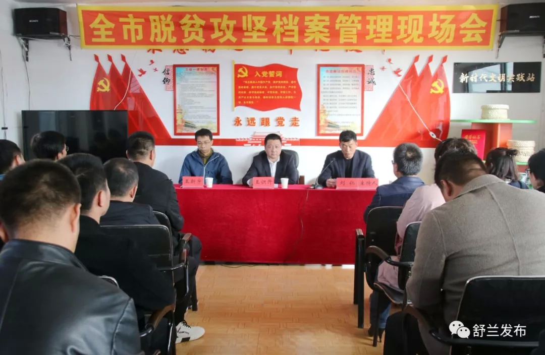 【脱贫攻坚】舒兰市脱贫攻坚档案管理现场会在新安乡召开