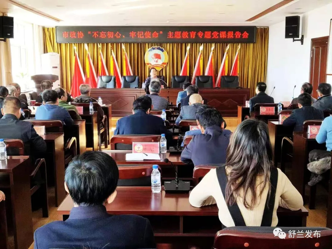 【不忘初心 牢记使命】舒兰市政协主席讲党课：做勇于担当的新时代政协合格党员干部