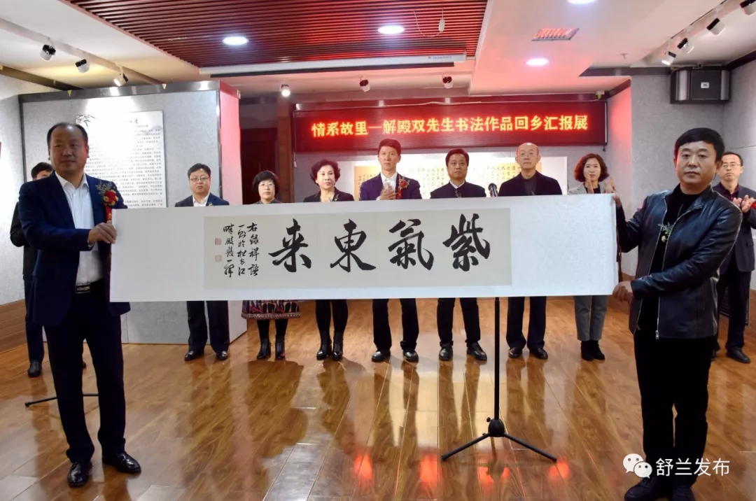 【重磅】情系故里——解殿双先生书法作品回乡汇报展在舒兰市开幕