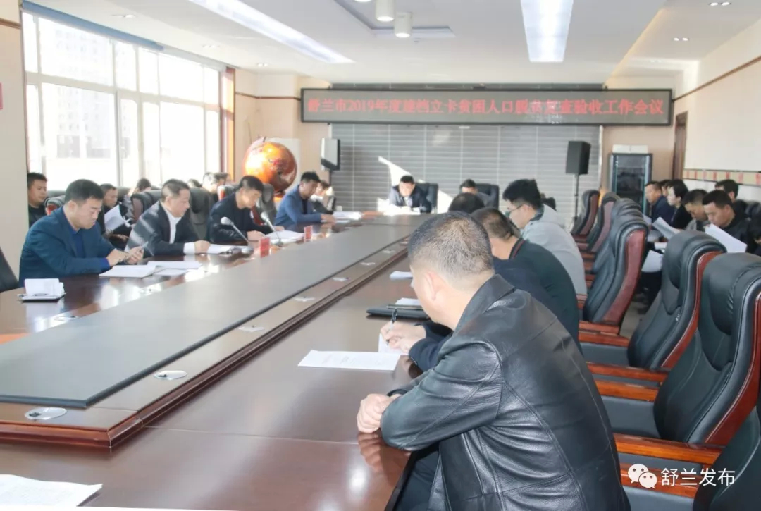 【要闻】舒兰市召开2019年度建档立卡贫困人口脱贫复查验收工作会议