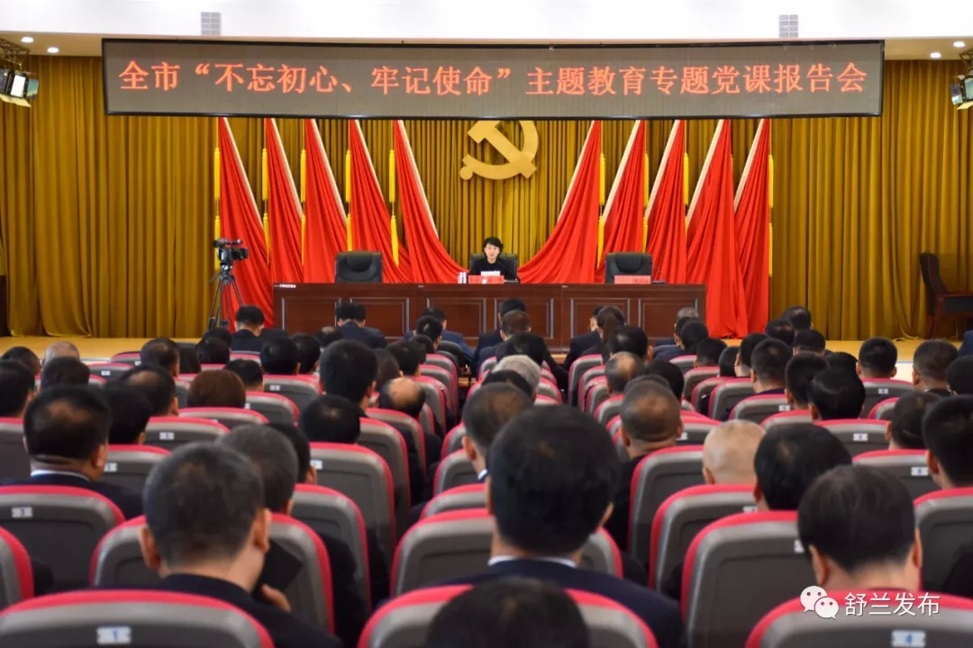 【不忘初心 牢记使命】舒兰市市长讲党课：坚守初心、勇担使命，在推动舒兰高质量发展中展现新作为