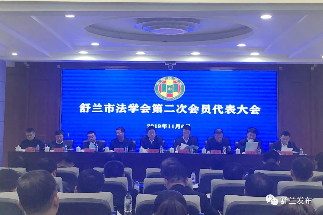 【要闻】舒兰市法学会第二次会员代表大会召开