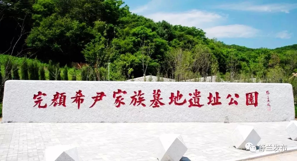 【重磅】舒兰市完颜希尹家族墓地考古遗址公园公布为省级考古遗址公园