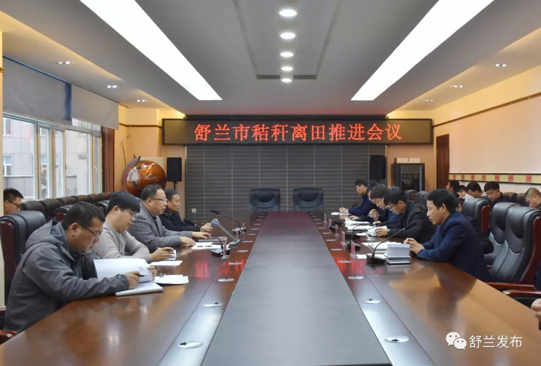 【生态环境】舒兰市召开秸秆离田推进会议