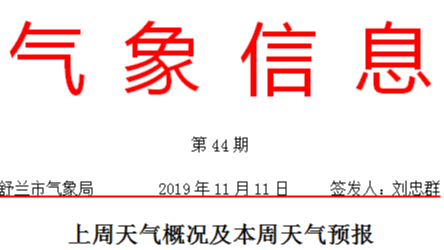 舒兰市上周天气概况及本周天气预报
