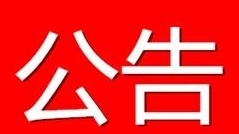 【公告】2019年舒兰市公安局面向社会公开招聘警务辅助人员公告
