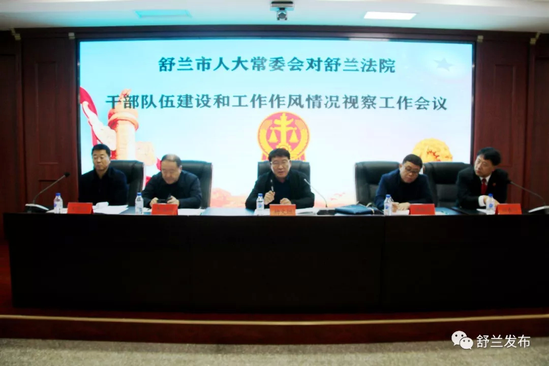 【视察】舒兰市人大常委会视察法院干部队伍建设和工作作风情况