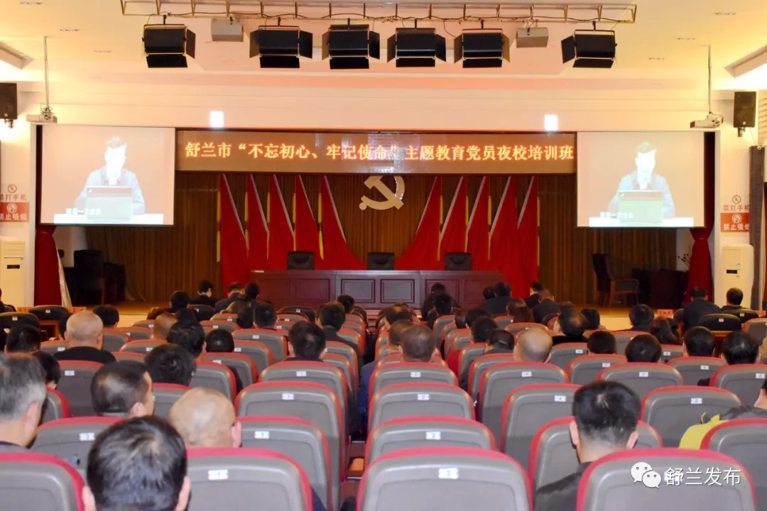 【不忘初心 牢记使命】舒兰市“不忘初心、牢记使命”主题教育党员夜校培训班开班