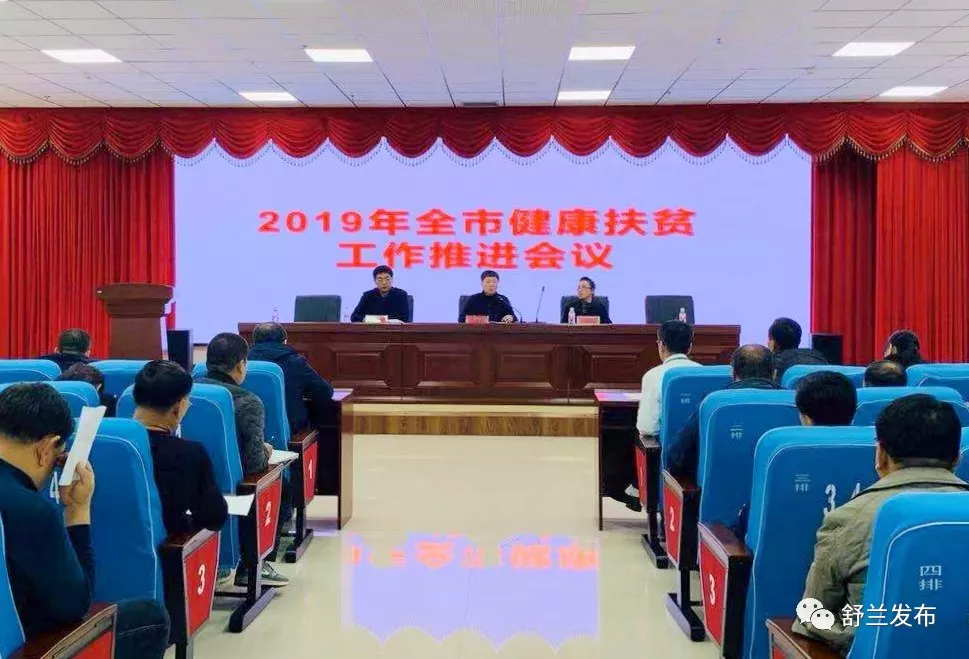 【健康扶贫】舒兰市部署推进2019年健康扶贫工作