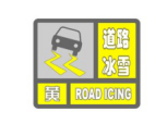 舒兰市道路冰雪黄色预警