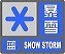暴雪蓝色预警