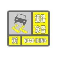 道路冰雪黄色预警