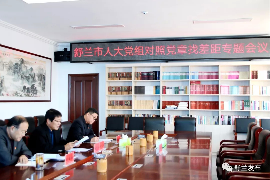 【不忘初心 牢记使命】舒兰市人大党组对照党章找差距专题会议召开