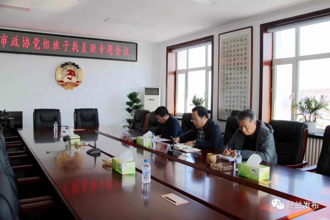 【不忘初心 牢记使命】舒兰市政协党组班子找差距专题会议召开