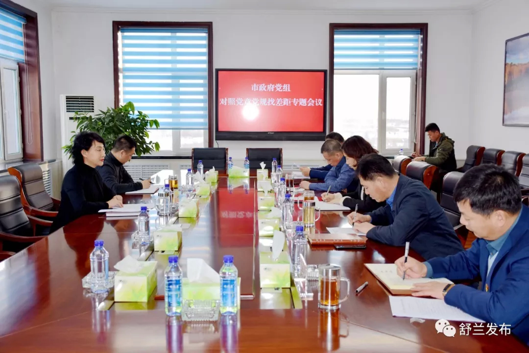 【不忘初心 牢记使命】舒兰市政府党组班子召开对照党章党规找差距专题会议