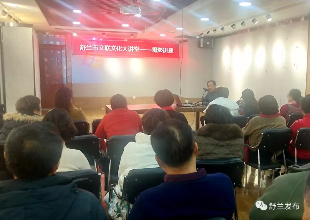 【文艺】舒兰市文联举办摄影知识讲座